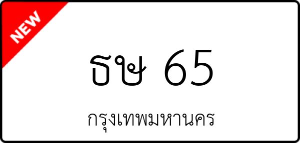 ธษ 65